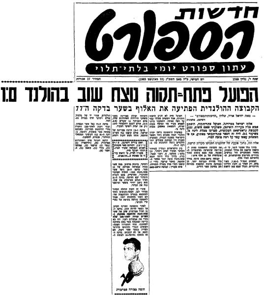 סיקור משחק של הפועל פ"ת מול גראפ-שאפ ההולנדית (1:0), שנערך ב-14 באוגוסט 1963 במסגרת מסע הפועל פ"ת לאירופה (חדשות הספורט)